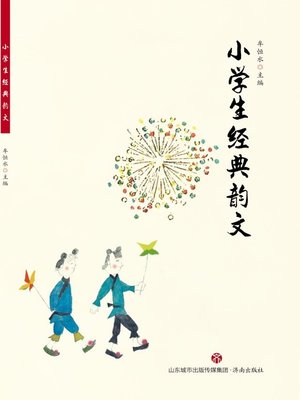 cover image of 小学生经典韵文